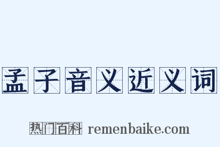 孟子音义近义词是什么意思的图片